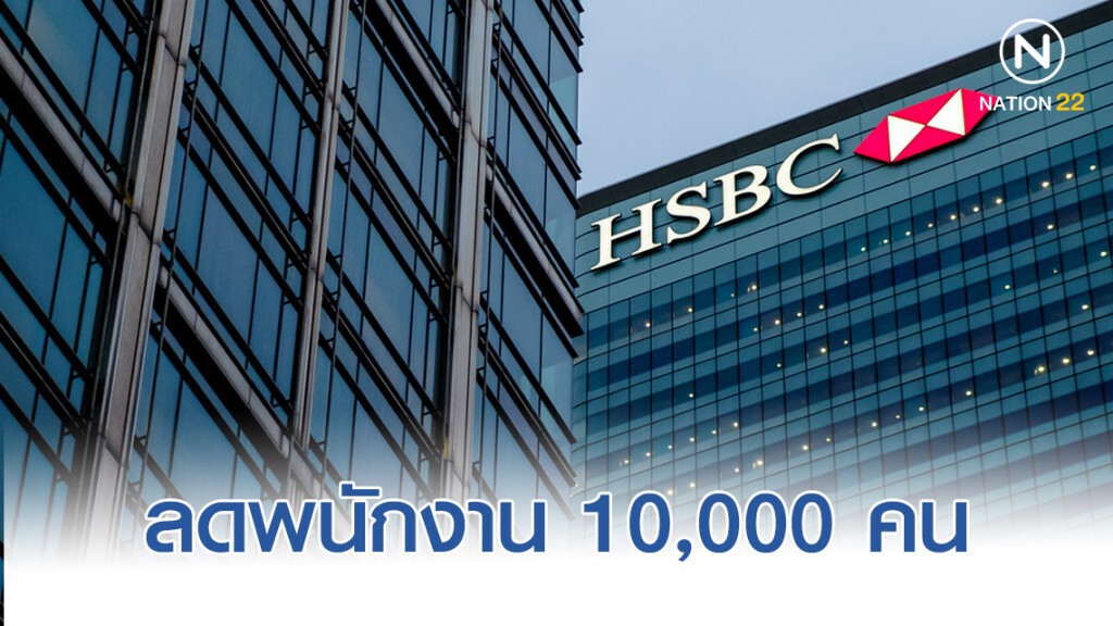 "เอชเอสบีซี" ประกาศลดพนักงาน 10,000 คน "เอชเอสบีซี" ประกาศลดพนักงาน 10,000 คน