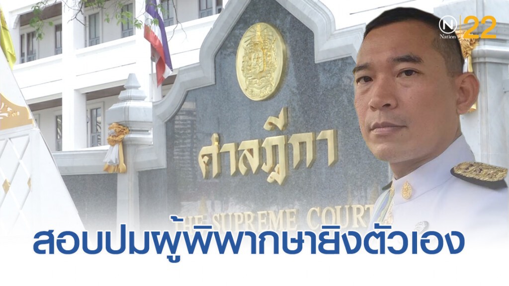 จับตา ก.ต.ตั้งทีมสอบผู้พิพากษายิงตัวเอง