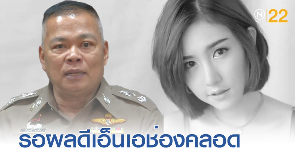 ผู้การ น.8 รอผลดีเอ็นเอในช่องคลอด "ลันลาเบล" เตรียมสอบแพทย์เพิ่ม ผู้การ น.8 รอผลดีเอ็นเอในช่องคลอด "ลันลาเบล" เตรียมสอบแพทย์เพิ่ม