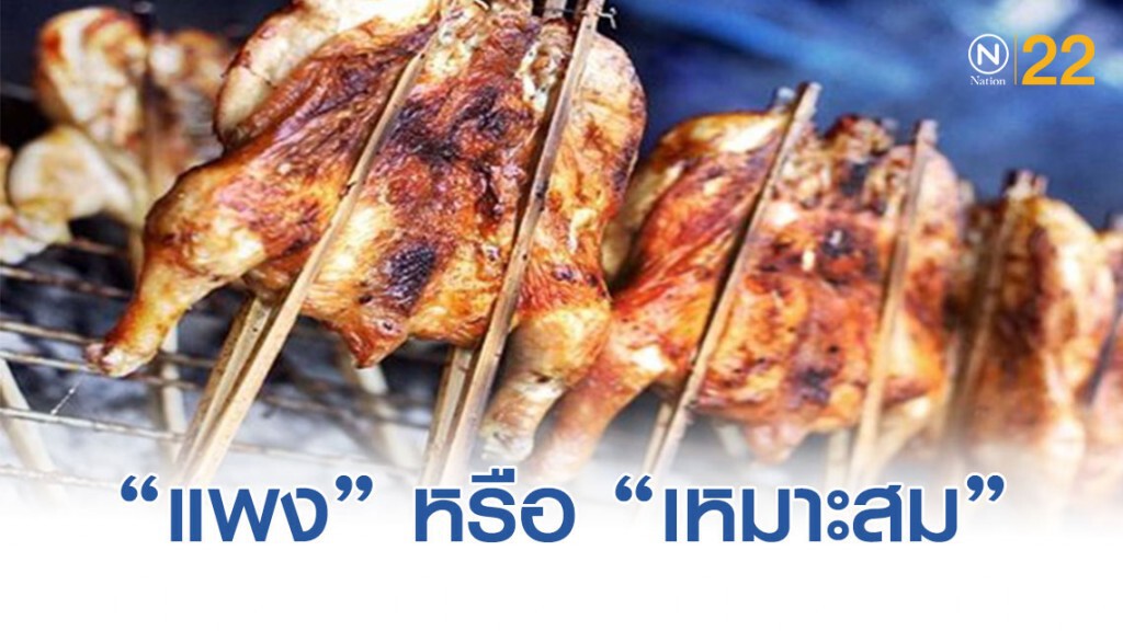 โซเชียลเปิดปม "ไก่ย่างวิเชียรบุรี" ราคาสูง..แถมต้องลุ้นคุณภาพอีก
