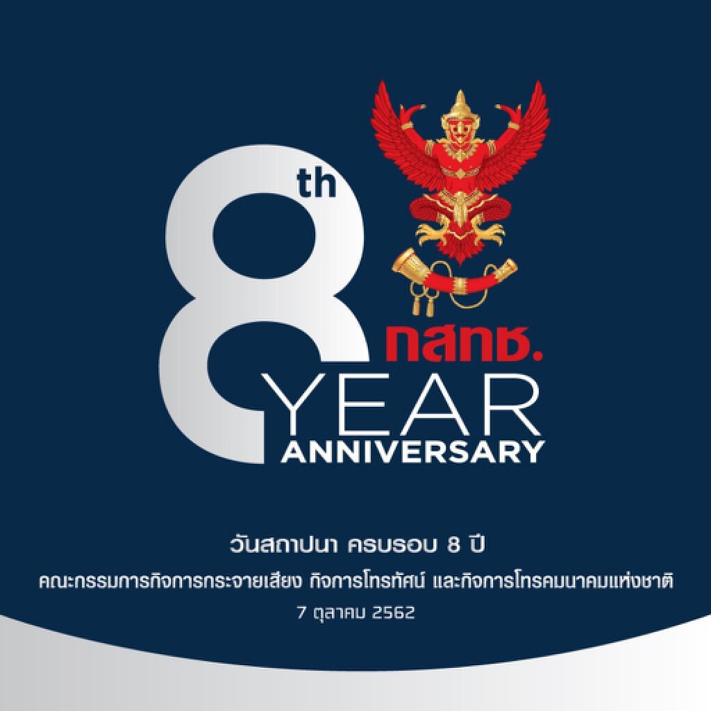 ครบรอบ 8 ปี เปิดพันธกิจ กสทช. เร่งผลักดันระบบ 5G