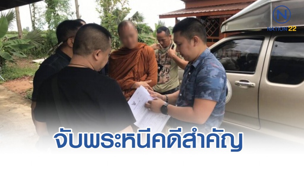 จับพระหนีคดีสำคัญปี 2558 "แชร์ลูกโซ่ยูฟัน"