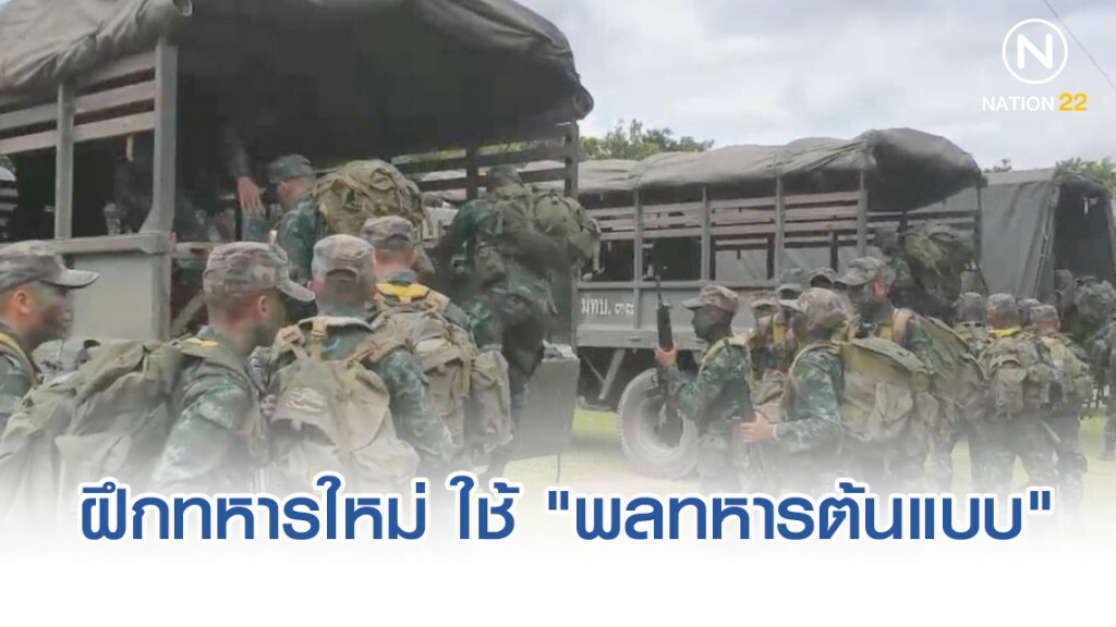 ฝึกทหารใหม่ ใช้ "พลทหารต้นแบบ" พ.ย.นี้