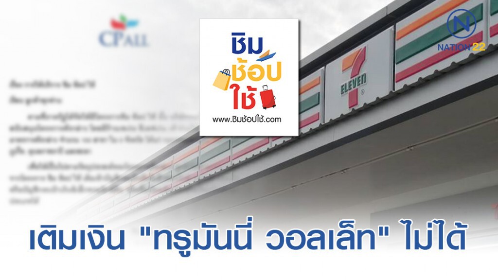 แจง "ชิมช้อปใช้" เติมเงิน "ทรูมันนี่ วอลเล็ท" ไม่ได้ แจง "ชิมช้อปใช้" เติมเงิน "ทรูมันนี่ วอลเล็ท" ไม่ได้