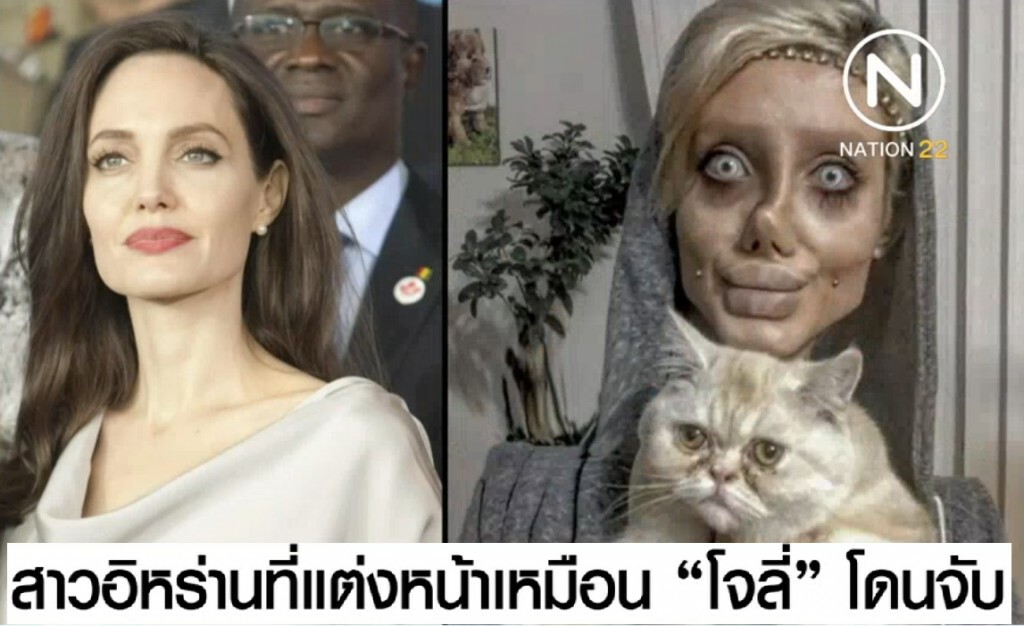 สาวอิหร่านที่แต่งหน้าเป็น "แองเจลีนา โจลี่" ถูกตำรวจจับแล้ว