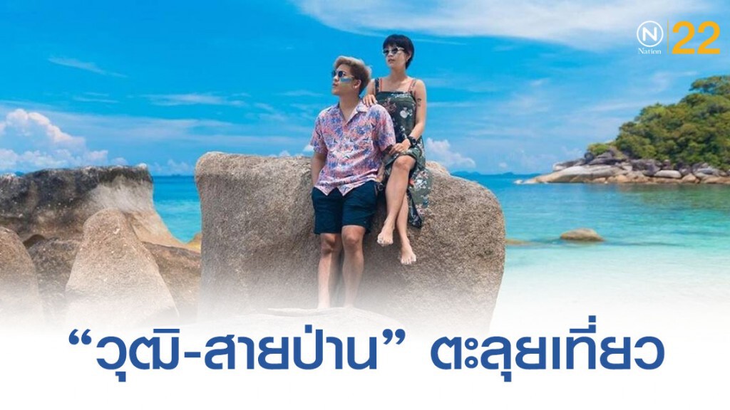 "วุฒิ - สายป่าน" เที่ยวต่อไม่รอเเล้วนะ "วุฒิ - สายป่าน" เที่ยวต่อไม่รอเเล้วนะ