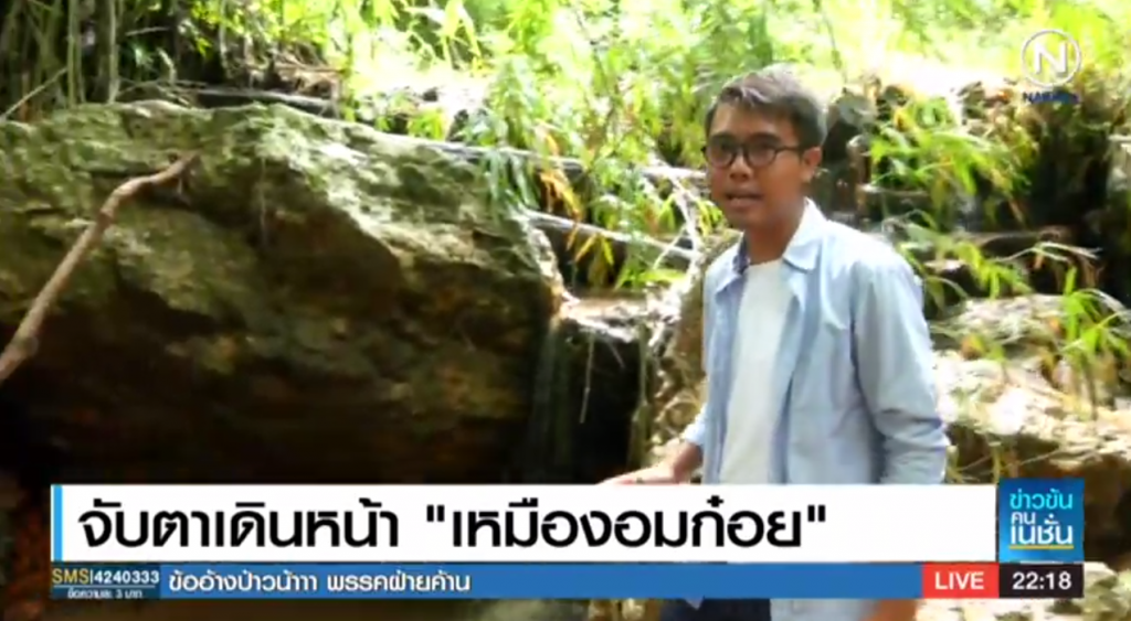 (สกู๊ป) จับตาเดินหน้า เหมืองถ่านหินอมก๋อย