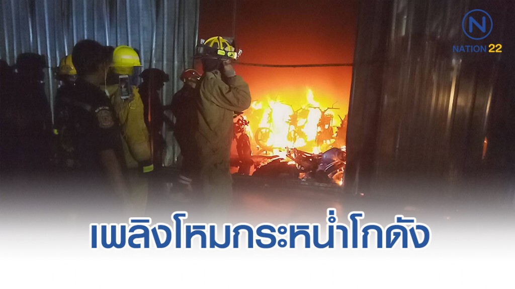 เพลิงไหม้โกดังเก็บรถจยย. เสียหาย 400 คัน