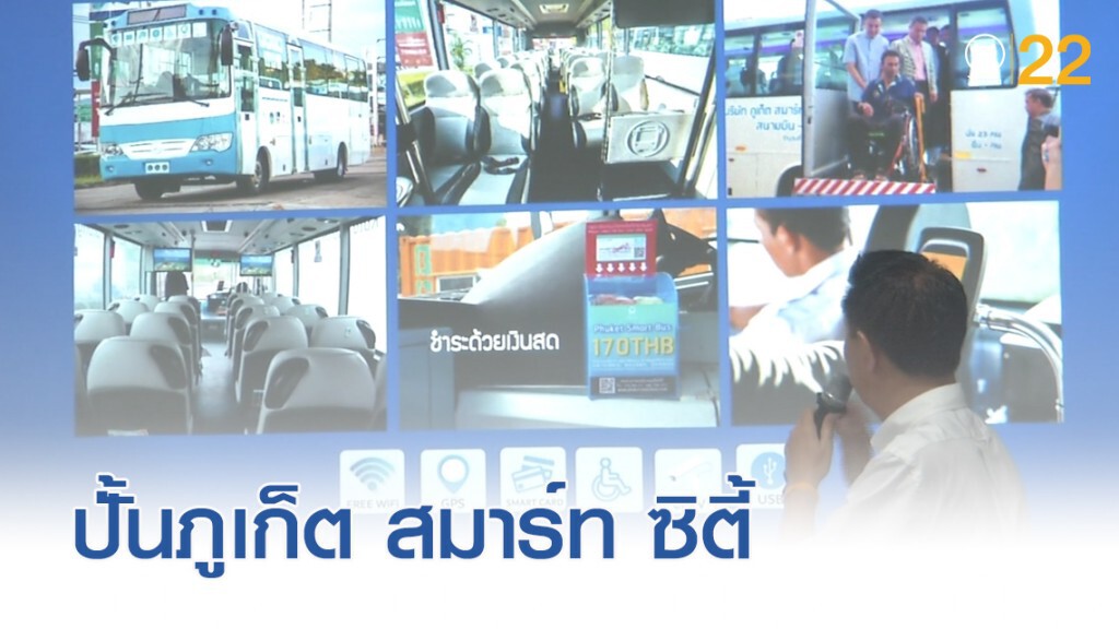 ปั้น "สมาร์ทซิตี้" ปลุกภูเก็ตเลิกเหงา หลังเรือล่มนักท่องเที่ยวจีนดับ