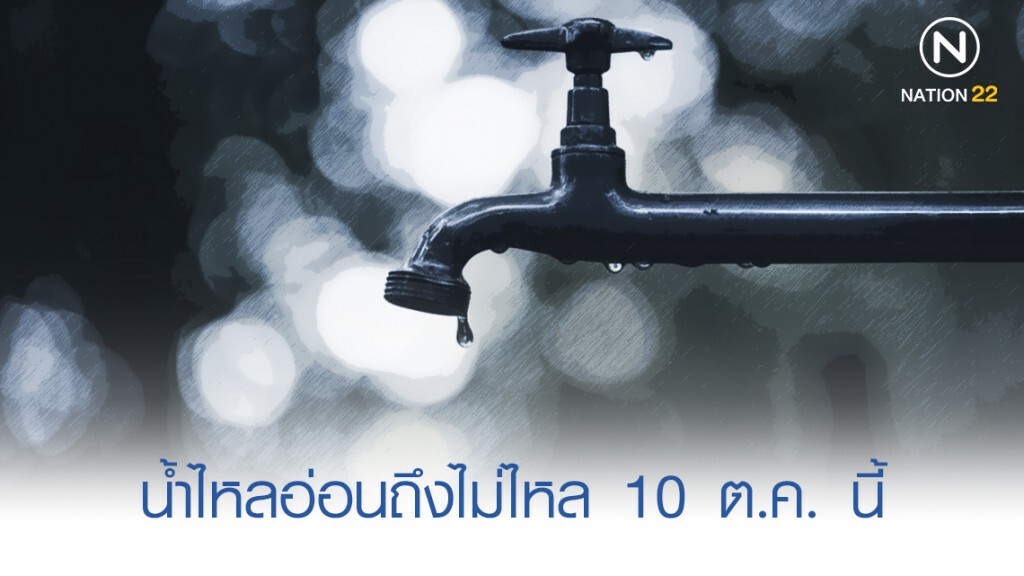 น้ำไหลอ่อนถึงไม่ไหลบางพื้นที่ ถ.ศรีนครินทร์ 10 ต.ค. นี้ น้ำไหลอ่อนถึงไม่ไหลบางพื้นที่ ถ.ศรีนครินทร์ 10 ต.ค. นี้