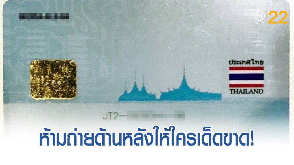 อันตราย! ถ่ายสำเนาบัตรประชาชน หน้าหลังเสี่ยงถูกโจรกรรมข้อมูล