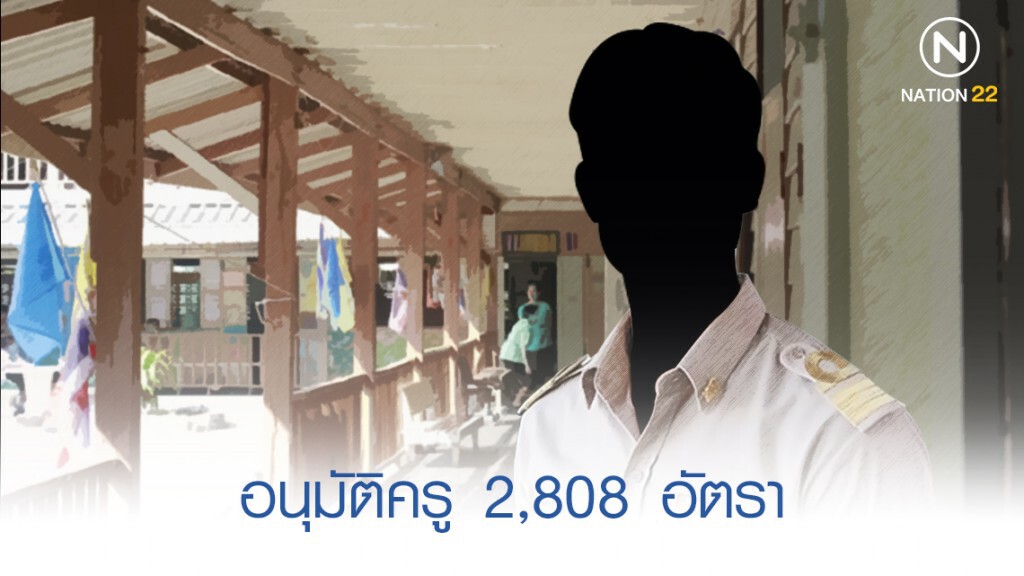 อนุมัติครู 2,808 อัตรา - ลุยควบรวม ร.ร. เล็ก อนุมัติครู 2,808 อัตรา - ลุยควบรวม ร.ร. เล็ก