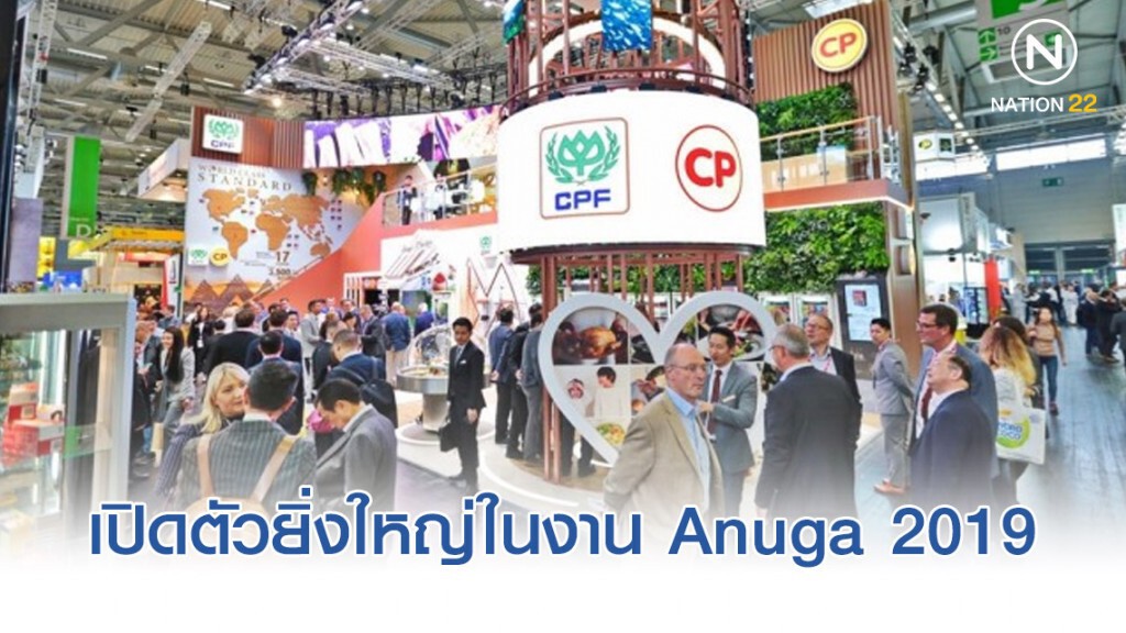 ซีพีเอฟ เปิดตัวยิ่งใหญ่ในงาน Anuga 2019