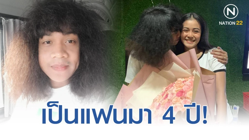 "นักร้องนำวง L.ก.ฮ." เปิดตัวคบ "ลำไย ไหทองคำ" เป็นแฟนมา 4 ปี