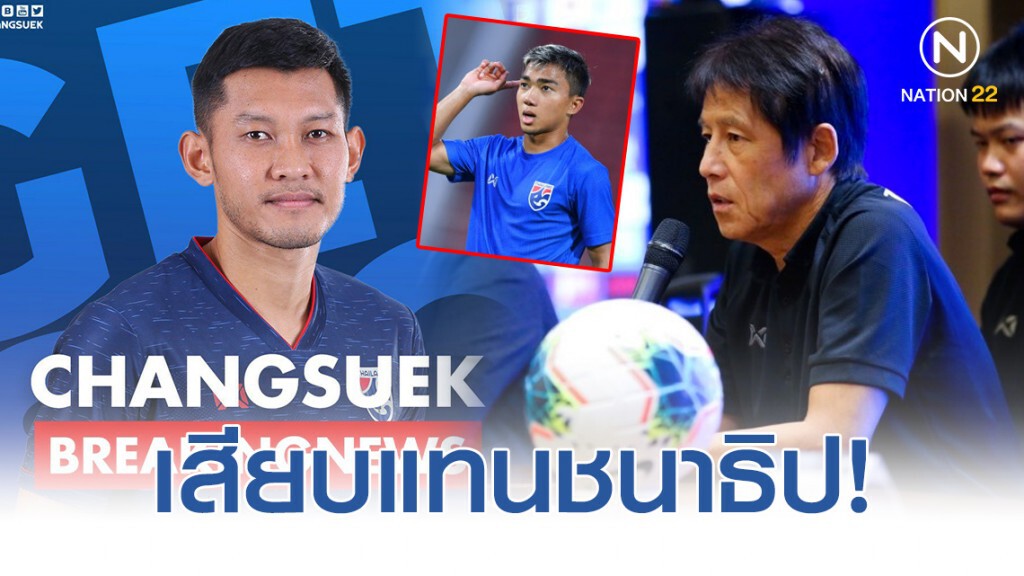 เสียบแทนชนาธิป! นิชิโนะเรียก "ชนานันท์" คัมแบ็คช้างศึก