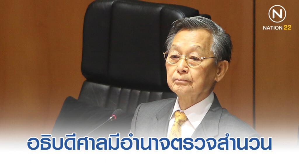 "ชวน" เผย อธิบดีศาลมีอำนาจตรวจสำนวนผู้พิพากษา "ชวน" เผย อธิบดีศาลมีอำนาจตรวจสำนวนผู้พิพากษา