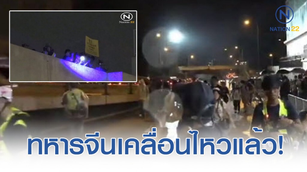 ทหารจีนเคลื่อนไหวแล้ว! ชูป้ายเหลืองเตือนผู้ประท้วงฮ่องกง