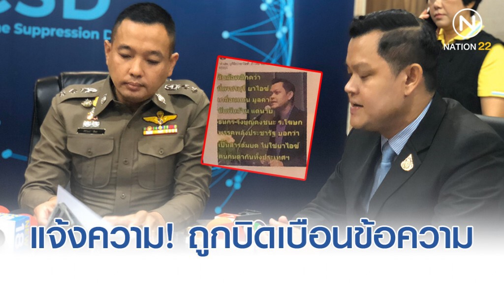 "ธนกร" เข้าแจ้งความ ปอท. หลังถูกตัดต่อบิดเบือนข้อความ