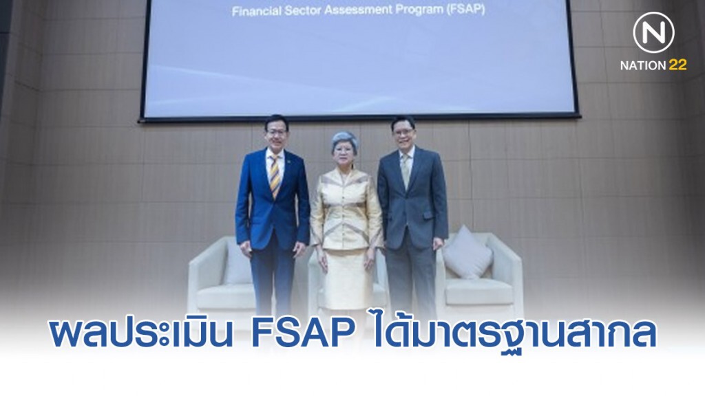 ก.ล.ต. เผยผลประเมิน FSAP ได้มาตรฐานสากล