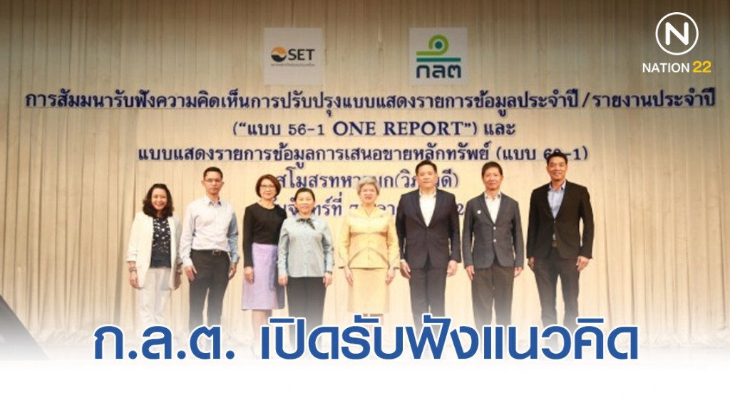 ก.ล.ต. เปิดรับฟังแนวคิดให้บริษัทจดทะเบียนส่งรายงานเดียว