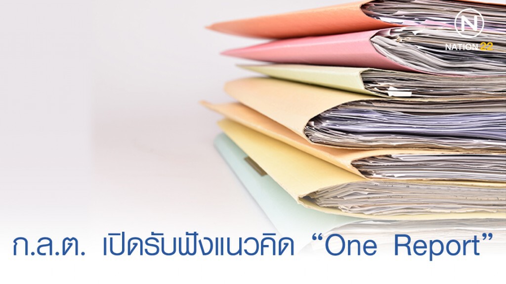 ก.ล.ต. เปิดรับฟังแนวคิด "One Report" ส่งรายงานเดียว ก.ล.ต. เปิดรับฟังแนวคิด "One Report" ส่งรายงานเดียว