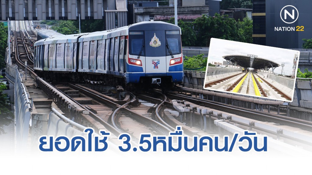 ยอดใช้บีทีเอสจากหมอชิต-5แยกลาดพร้าวทะลุ 3.5 หมื่นคน/วัน