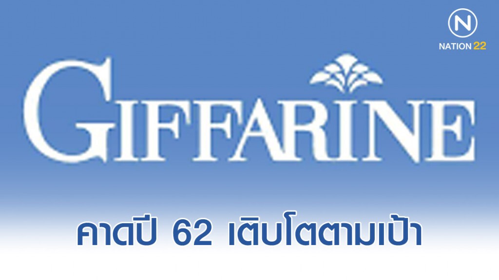 กิฟฟารีนคาดปี 62 เติบโตตามเป้า 8-9%