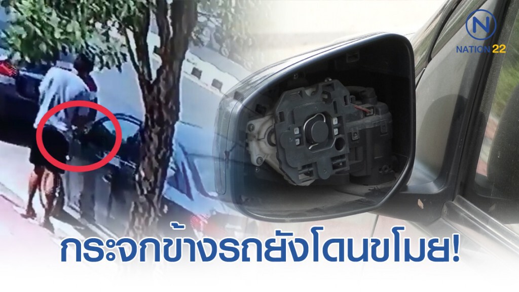 เตือนภัย! วงจรปิดจับภาพ นาทีคนร้ายขโมยกระจกมองข้างรถยนต์ เตือนภัย! วงจรปิดจับภาพ นาทีคนร้ายขโมยกระจกมองข้างรถยนต์