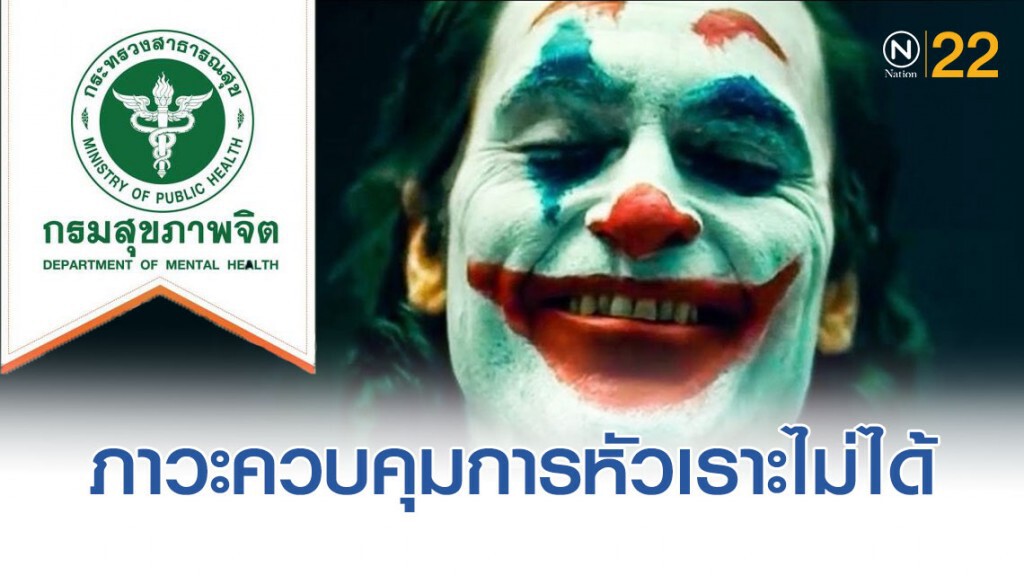 กรมสุขภาพจิต เตือน "ภาวะควบคุมการหัวเราะไม่ได้" จากการดู "Joker"