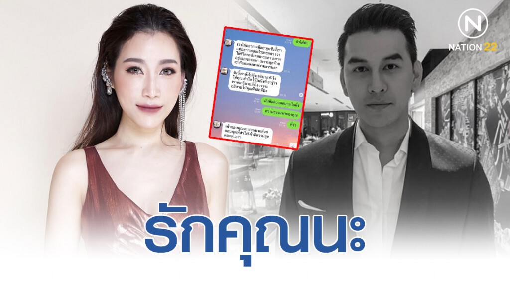 "แฟนสาว" เปิดแชท "เหม" ขอบคุณมากที่เข้ามาในชีวิต