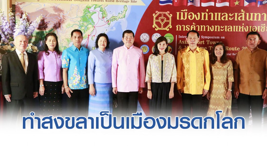 "มท.2" ย้ำ "การทำสงขลาเป็นเมืองมรดกโลก"