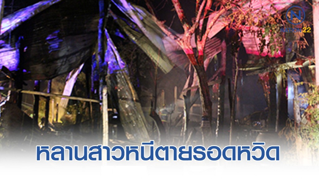 สุดสลด! หญิง 51 พยายามดับไฟไหม้บ้าน หนีไม่ทันถูกคลอกดับ สุดสลด! หญิง 51 พยายามดับไฟไหม้บ้าน หนีไม่ทันถูกคลอกดับ