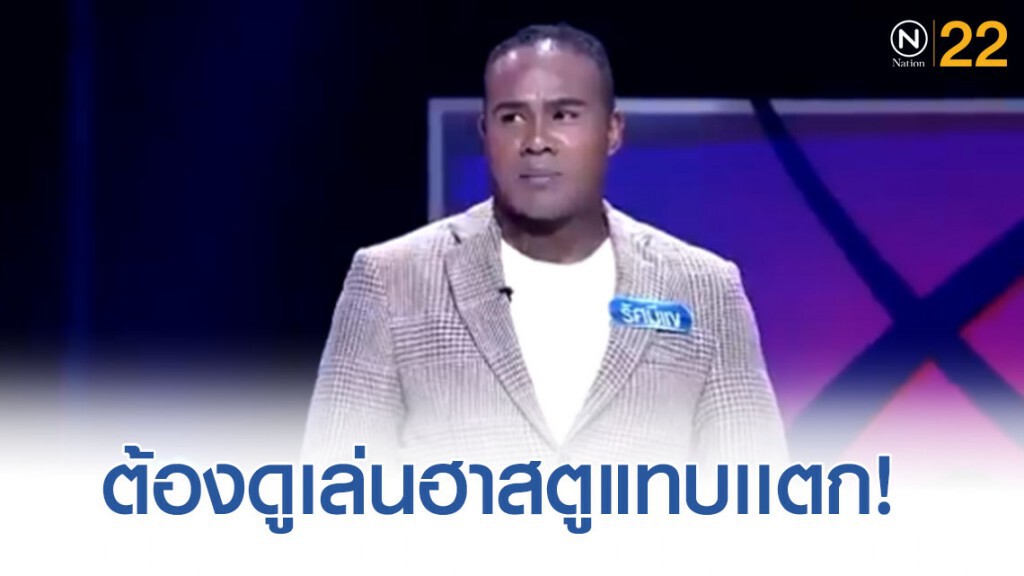 ไม่ดูได้ไง "รัศมีเเข" เล่นใหญ่เล่นฮาสตูแทบเเตก ไม่ดูได้ไง "รัศมีเเข" เล่นใหญ่เล่นฮาสตูแทบเเตก