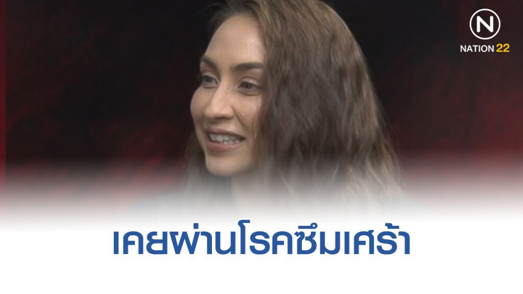 "แคท" เคยผ่านโรคซึมเศร้า
