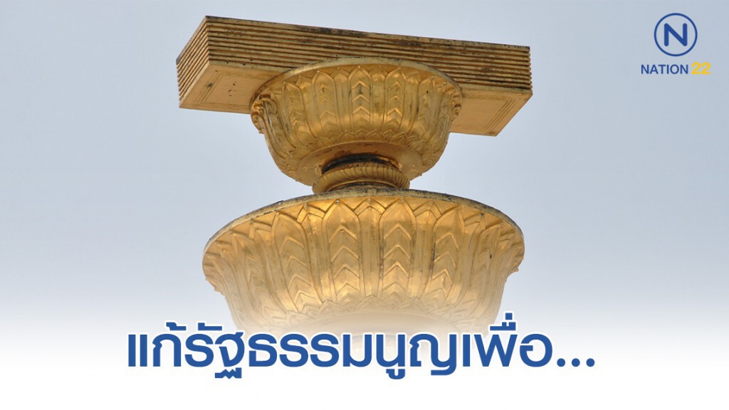 จุดชนวนแก้รัฐธรรมนูญเพื่อ…