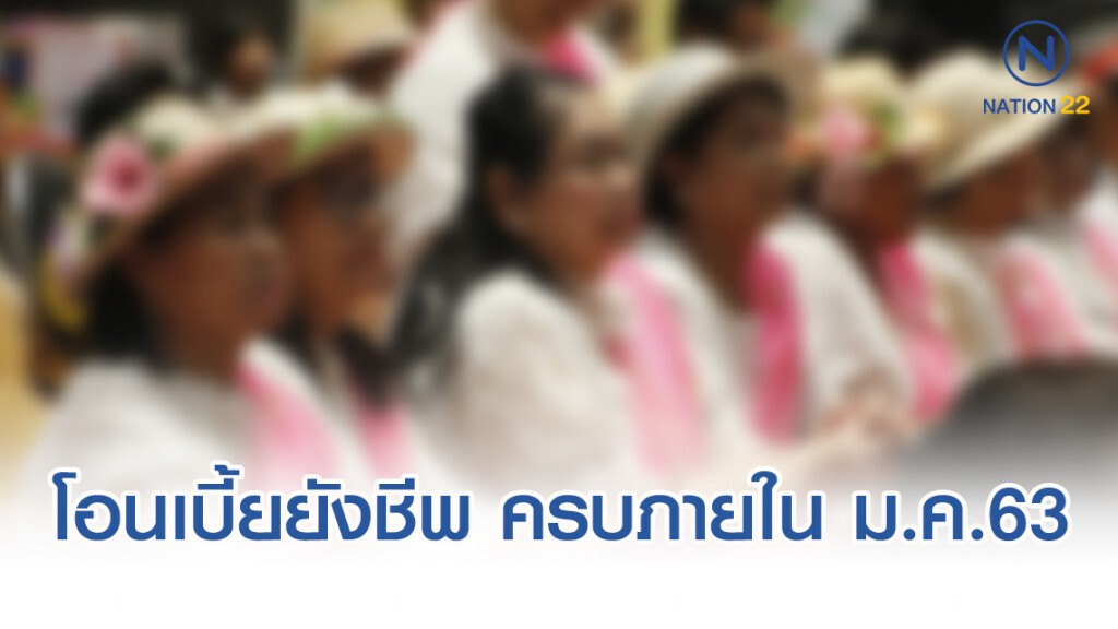 คลังโอนเงินเบี้ยยังชีพ "ผู้สูงอายุ-พิการ"ครบ 76 จังหวัด ภายใน ม.ค.63