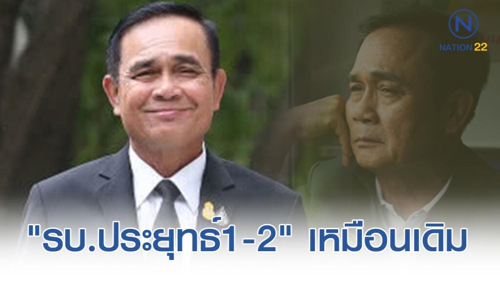 โพล เผยปชช.ไม่ถึง 10% ให้ "รัฐบาลประยุทธ์2" ดีกว่า "รัฐบาลประยุทธ์1"