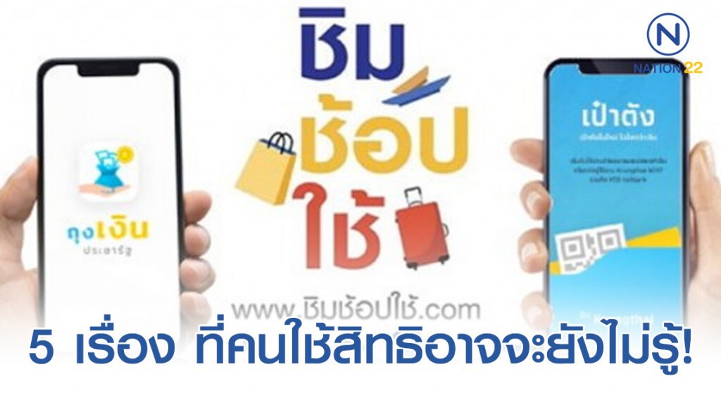 เปิดเผย 5 เรื่อง ที่คนส่วนใหญ่เข้าใจผิด "ชิมช้อปใช้" และคนใช้สิทธิอาจจะยังไม่เคยรู้มาก่อน