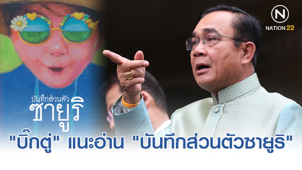 "บิ๊กตู่" แนะอ่าน "บันทึกส่วนตัวซายูริ" "บิ๊กตู่" แนะอ่าน "บันทึกส่วนตัวซายูริ"