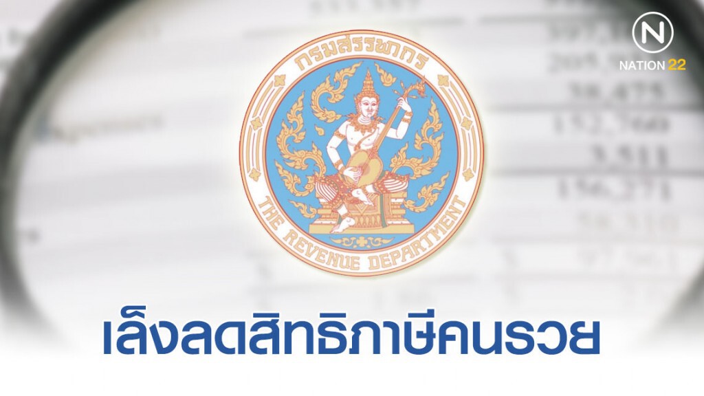 "สรรพากร" เล็งลดสิทธิภาษีคนรวย เพิ่มลดหย่อนคนชั้นกลาง "สรรพากร" เล็งลดสิทธิภาษีคนรวย เพิ่มลดหย่อนคนชั้นกลาง