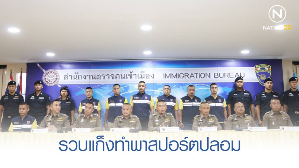 สตม. จับแก็งชาวเมียนม่า จัดทำพาสปอร์ตปลอม สตม. จับแก็งชาวเมียนม่า จัดทำพาสปอร์ตปลอม