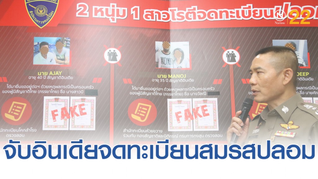 ตม.รวบ 3 อินเดีย หลอกคนไทยจดทะเบียนสมรสปลอม