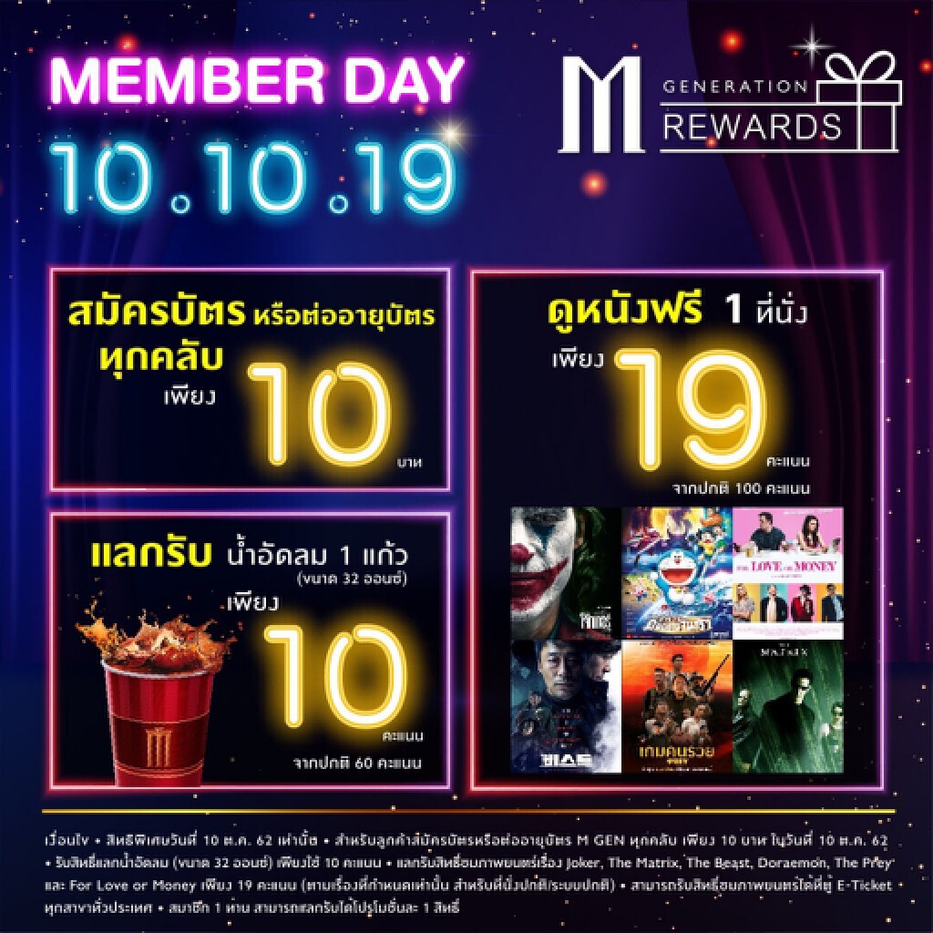 เมเจอร์ ซีนีเพล็กซ์ ปล่อยโปรเด็ด วันที่ 10 เดือน 10