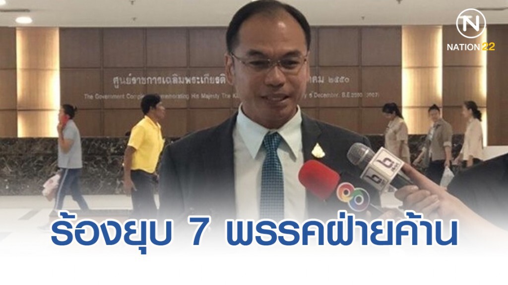 เครือข่ายรักษ์สยาม ร้องยุบ 7 พรรคฝ่ายค้าน