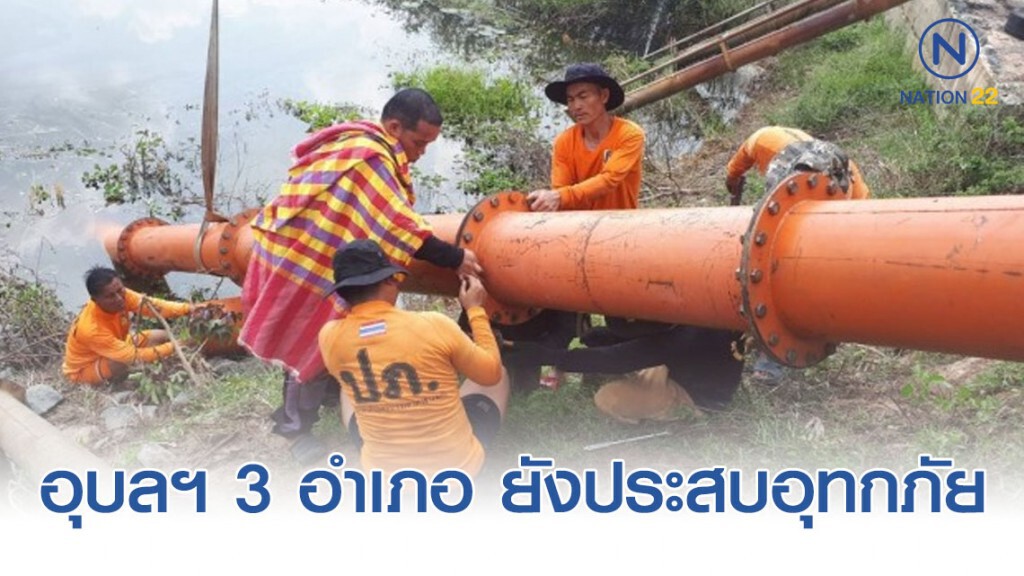 3 อำเภอ อุบลราชธานียัง "น้ำท่วม" 3 อำเภอ อุบลราชธานียัง "น้ำท่วม"
