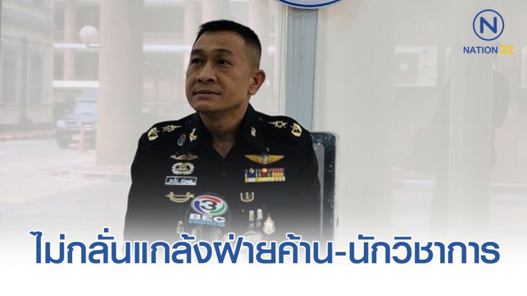 กอ.รมน. ยัน ไม่กลั่นแกล้งฝ่ายค้าน-นักวิชาการ จนท.ทำตาม กม. กอ.รมน. ยัน ไม่กลั่นแกล้งฝ่ายค้าน-นักวิชาการ จนท.ทำตาม กม.