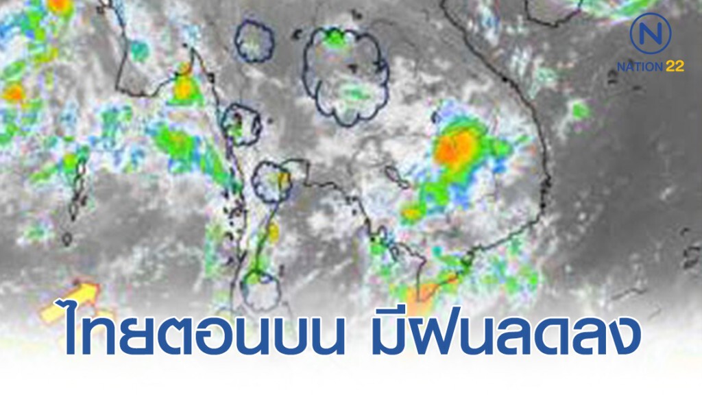 ไทยตอนบน มีฝนลดลง อากาศเย็นในตอนเช้า