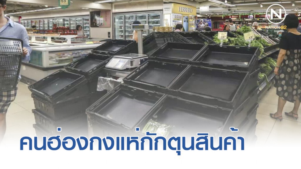 ฮ่องกงอ่วม คนแห่กักตุนสินค้า ระบบ ATM ล่ม รถไฟใต้ดินปิดให้บริการ
