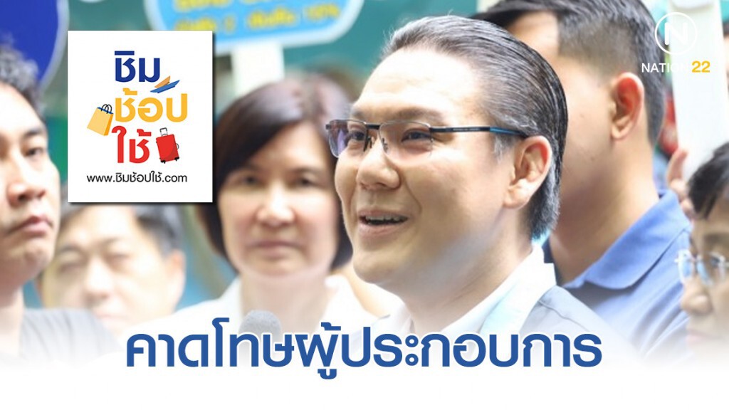 คลังคาดโทษผู้ประกอบการเอาเปรียบผู้ได้รับสิทธิ์ "ชิมช้อปใช้"