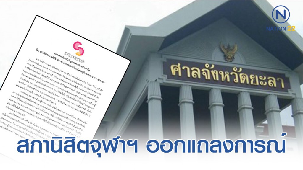 สภานิสิตจุฬาฯ เรียกร้อง "คืนคำพิพากษาให้ผู้พิพากษา คืนความยุติธรรมให้ประชาชน"